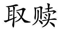 取赎的解释