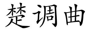 楚调曲的解释