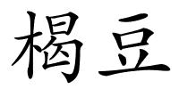 楬豆的解释