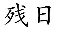 残日的解释