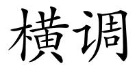 横调的解释