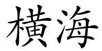 横海的解释