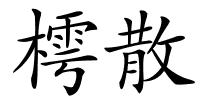 樗散的解释