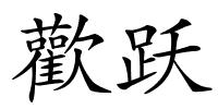 歡跃的解释