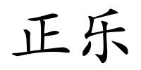 正乐的解释