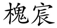 槐宸的解释
