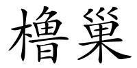 橹巢的解释