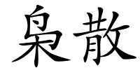 枭散的解释