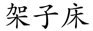 架子床的解释