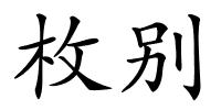 枚别的解释