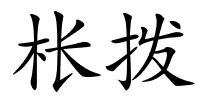枨拨的解释