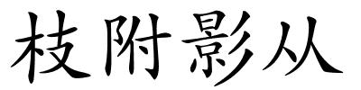 枝附影从的解释