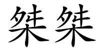 桀桀的解释