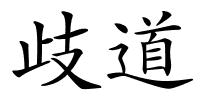 歧道的解释