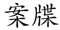案牒的解释