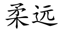 柔远的解释