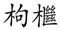 枸檵的解释