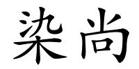 染尚的解释