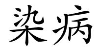 染病的解释