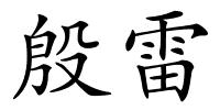 殷雷的解释