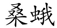 桑蛾的解释
