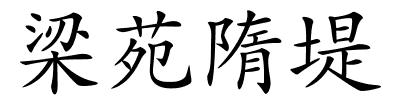 梁苑隋堤的解释