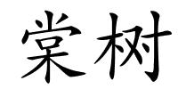 棠树的解释