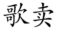 歌卖的解释