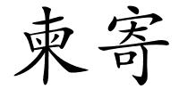 柬寄的解释