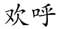 欢呼的解释