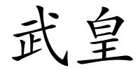 武皇的解释