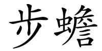 步蟾的解释