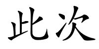 此次的解释