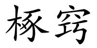 椓窍的解释
