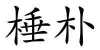 棰朴的解释
