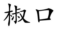 椒口的解释