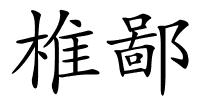 椎鄙的解释
