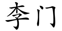李门的解释