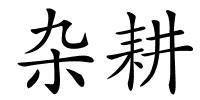 杂耕的解释