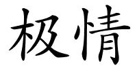 极情的解释