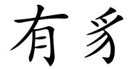 有豸的解释