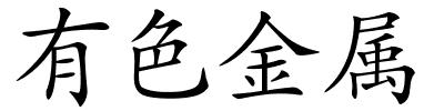 有色金属的解释