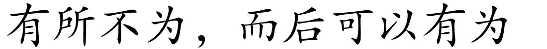 有所不为，而后可以有为的解释