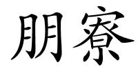 朋寮的解释
