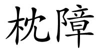 枕障的解释