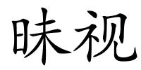 昧视的解释