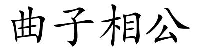 曲子相公的解释