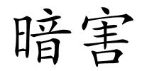 暗害的解释