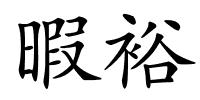 暇裕的解释