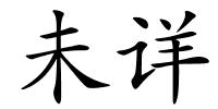 未详的解释